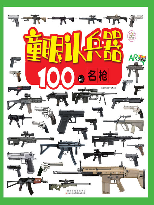 Title details for 100种名枪 by 英童书坊编纂中心 - Available